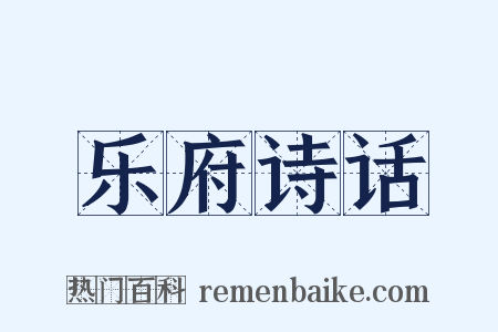 乐府诗话是什么意思的图片